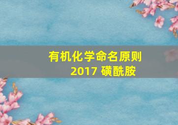 有机化学命名原则2017 磺酰胺